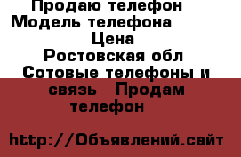 Продаю телефон  › Модель телефона ­ LG rey x 190 › Цена ­ 8 500 - Ростовская обл. Сотовые телефоны и связь » Продам телефон   